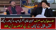 Brilliant Words of Aftab Iqbal For Kaptaan