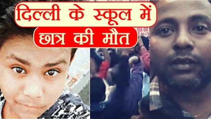 Delhi के School में Student की मौत, Toilet में मिली लाश | वनइंडिया हिन्दी