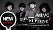 果味VC The SuperVC 【今夜要誰主宰我們的世界】HD 高清官方完整版 MV