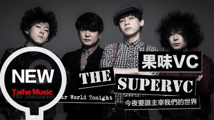 果味VC The SuperVC 【今夜要誰主宰我們的世界】HD 高清官方完整版 MV