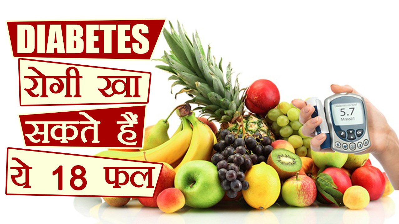 Diabetes: Fruits for diabetic patient | मधुमेह रोगियों के लिए फल | Boldsky