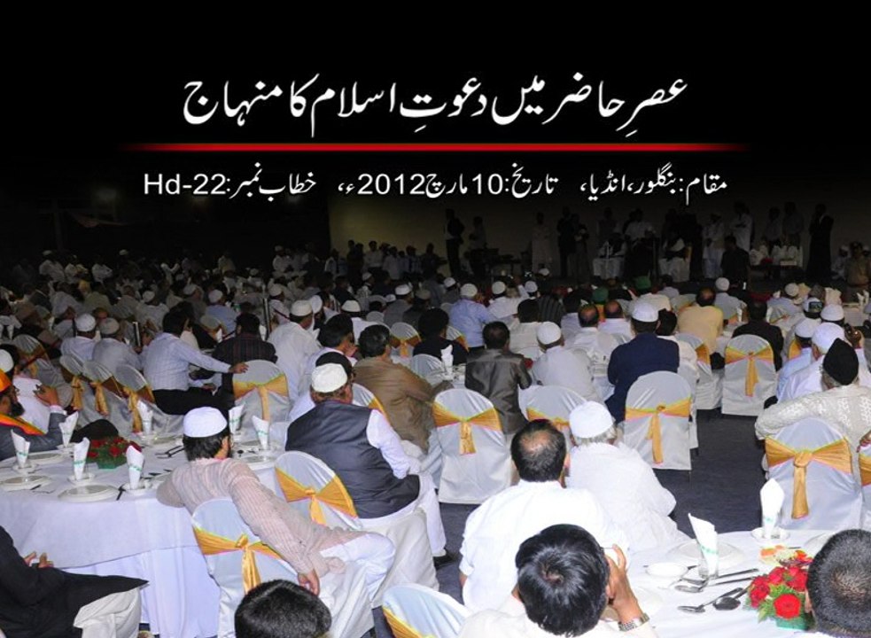 Asr e Hazir mein Dawat e Islam ka Minhaj (عصر حاضر میں دعوت اسلام کا منہاج)