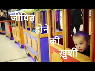 जीवित होने की ख़ुशी  Jeevit Hone Ki Khushi