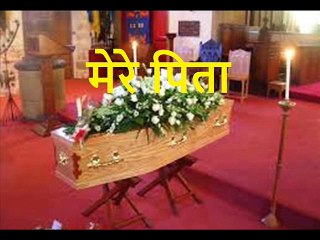 मेरे पिता  Mere Pita