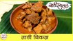 Tadi Chicken Recipe In Marathi | ताडी चिकन | Chicken Cooked In Palm Wine | Toddy Chicken | Sonali
