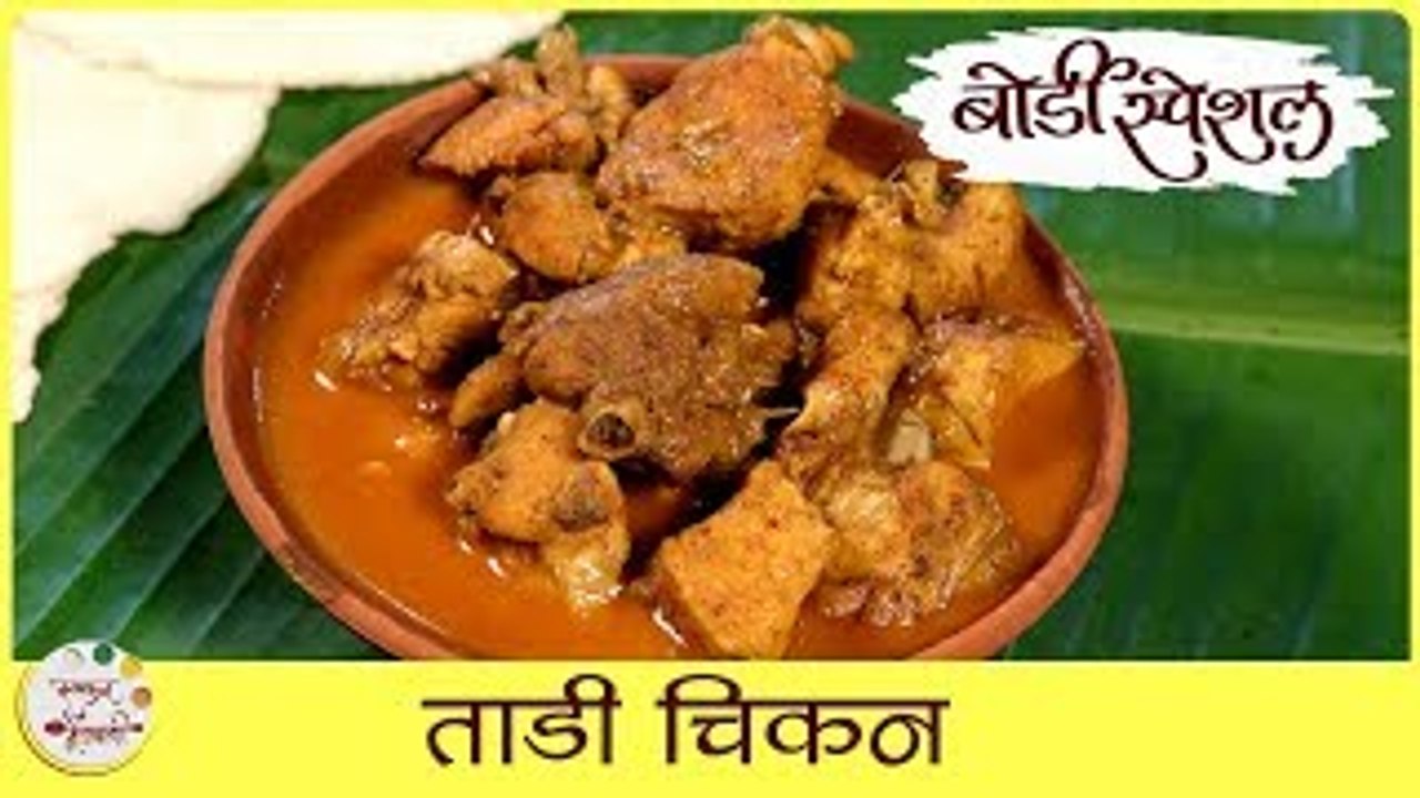 Tadi Chicken Recipe In Marathi | ताडी चिकन | Chicken Cooked In Palm Wine | Toddy Chicken | Sonali