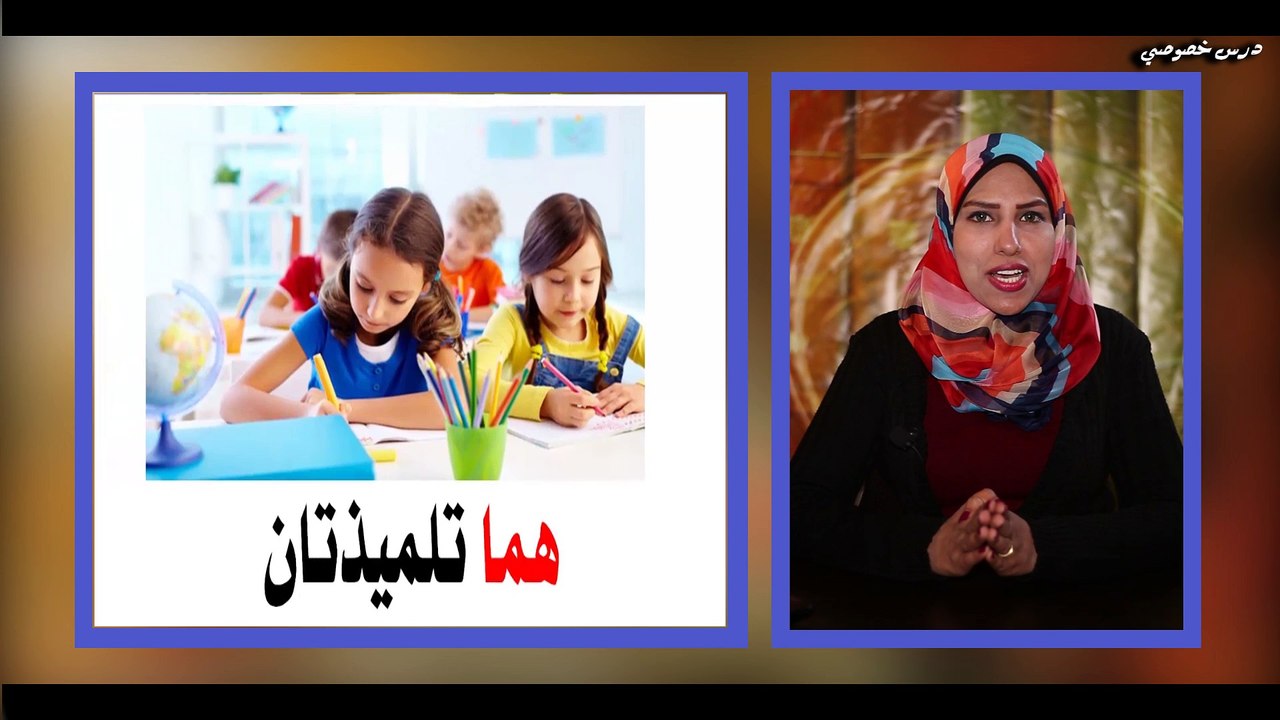 اللغة العربية للصف الثاني الإبتدائي { 06 } ضمائر الغائب