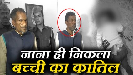 रिश्तेदारों को फंसाने के लिए नाना ने रची खौफनाक साजिश, 4 साल की धेवती को मार डाला