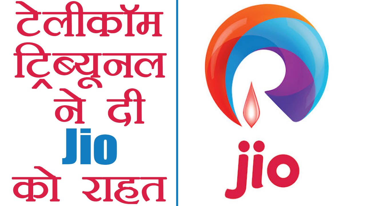 Reliance Jio को Telecom Tribunal ने दी बड़ी राहत, Airtel & Idea को झटका । वनइंडिया हिंदी