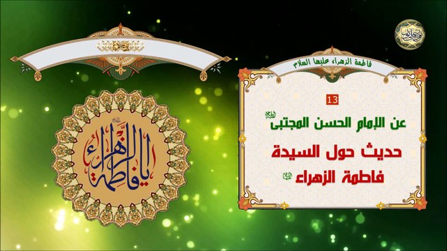 13 حديث عن سيدة نساء العالمين السيدة فاطمة الزهراء عليها السلام تدعوا فيه للمؤمنين والمؤمنات