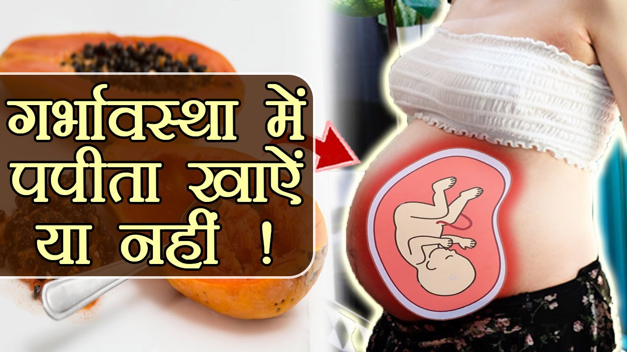 Papaya In Pregnancy गर्भावस्था में पपीता खाऐं या नहीं ! Boldsky