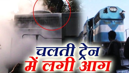 पटना-कोटा एक्सप्रेस के इंजन में लगी आग, यात्रियों में मची भगदड़