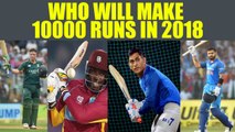 MS Dhoni,Virat Kohli can slam 10000 runs in 2018,know who else can reach this landmark|Oneindia News