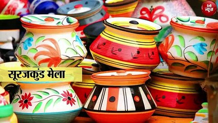 विश्व प्रसिद्ध Suraj Kund मेले का आगाज