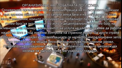 Основи на логистика - Глава 9