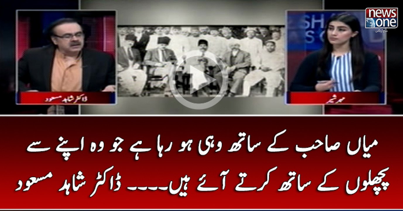 #NawazSharif Kay Sath Wohi Ho Raha Hai Jo Wo Apnay Say Pichlon Kay Sath Kartay Aaye Hain... #DrShahidMasood