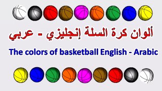 Learn colors in English and Arabic with the colors of basketball balls for young children