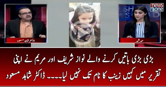 Bari Bari Batain Karnay Walay #NawazSharif Aur #Maryam Nay Apni Taqreer Main Kahin #Zainab Ka Naam Tak Nahi Liya... #DrS