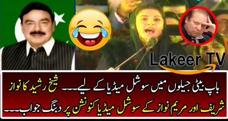 Shiekh Rasheed Responses Over PML-N Social Media Convention
