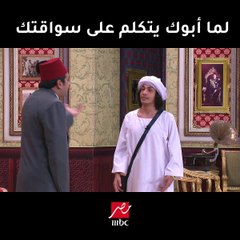 #مسرح_مصر | لما أبوك يتكلم على سواقتك
