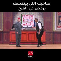 #مسرح_مصر | صاحبك اللي بيتكسف يرقص في فرح