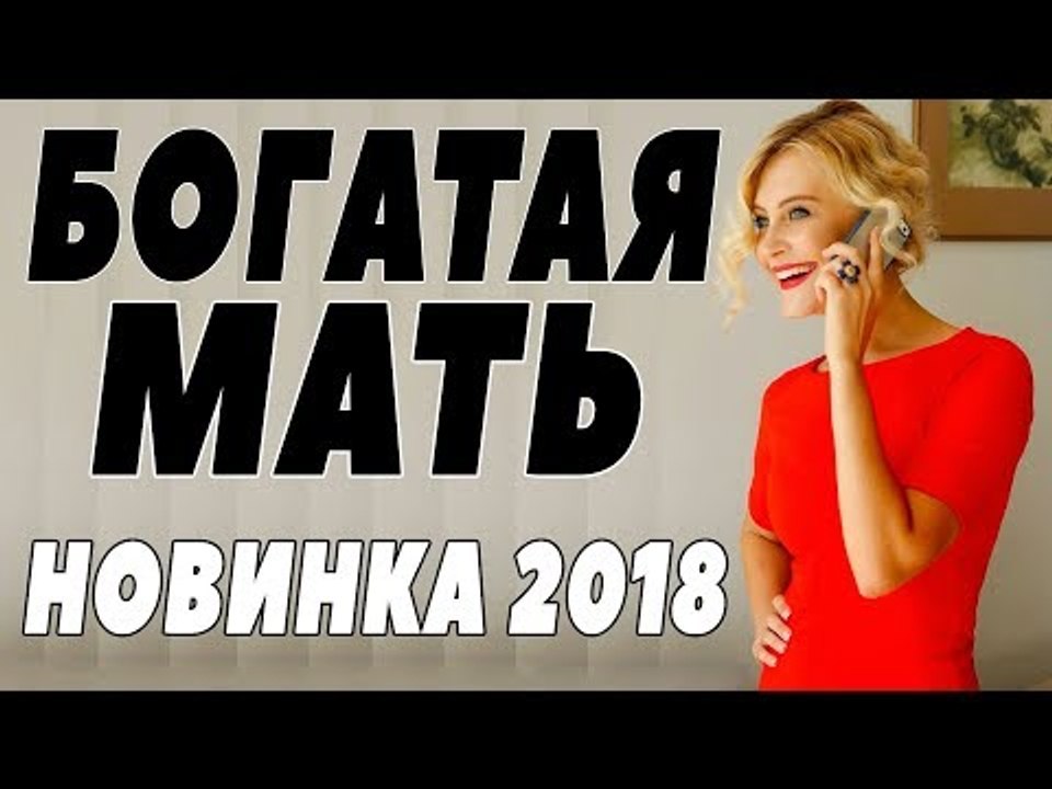 ПРЕМЬЕРА 2018 ВЫНЕСЛА ИНТЕРНЕТ [ БОГАТАЯ МАТЬ ]...