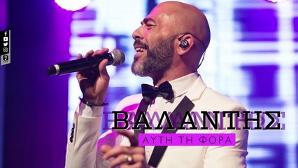 Βαλάντης - Αυτή Τη Φορά - Valadis - Afti Ti Fora (Official Lyric Video HQ)