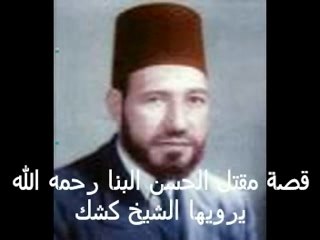 قصة مقتل الحسن البنا رحمه الله