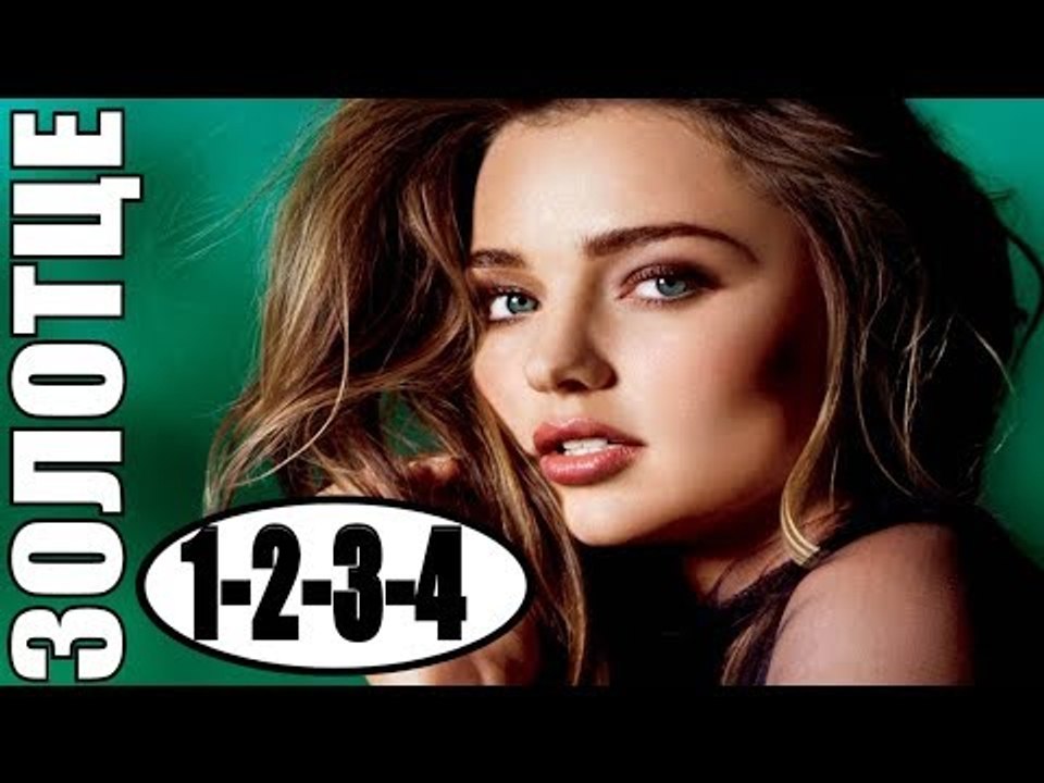 ЗОЛОТЦЕ 2018  ВСЕ СЕРИИ 2018, ФИЛЬМ ЦЕЛИКОМ, РУ...
