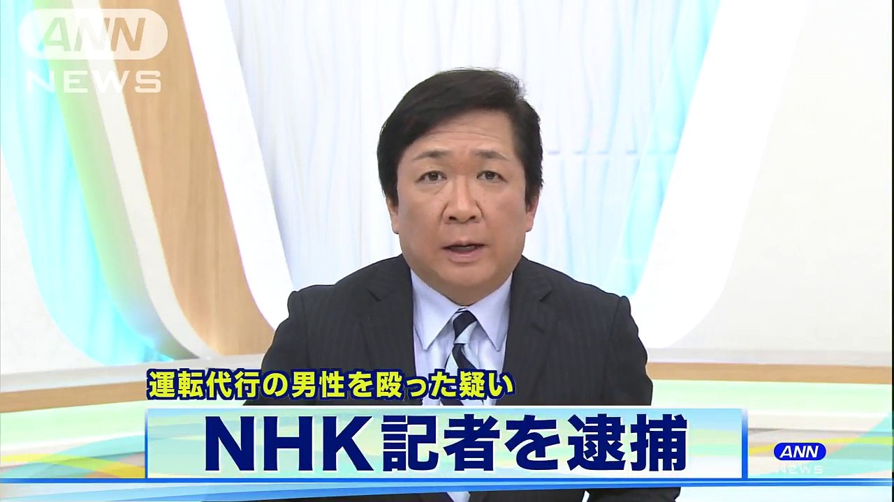 NHK福岡放送局久留米報道室の記者・坂元誠一郎(45)　NHK記者を逮捕　運転代行の男性に暴行...