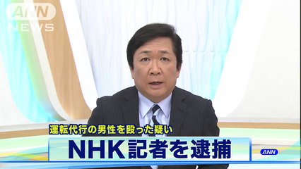 NHK福岡放送局久留米報道室の記者・坂元誠一郎(45)　NHK記者を逮捕　運転代行の男性に暴行容疑(180203)