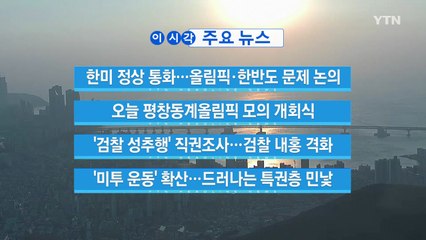 [YTN 실시간뉴스] 한미 정상 통화...올림픽·한반도 문제 논의 / YTN