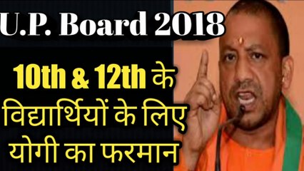 यूपी बोर्ड 2018 के स्टूडेंट्स के लिए योगी का नया फरमान ये काम नही किया तो परीक्षा नही दे पाएंगे  - Funny Ek Smile