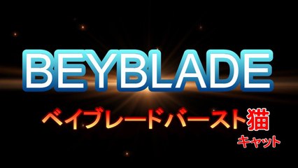 【ベイブレードバーストゴッドアニメ】【ベイブレードバースト猫キャット】　１話