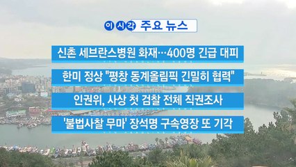 [YTN 실시간뉴스] 신촌 세브란스병원 화재...400명 긴급 대피 / YTN