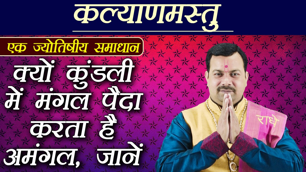 Mangalik Dosh: क्यों कुंडली में मंगल पैदा करता है अमंगल, ऐसे निपटें मांगलिक दोष से | Boldsky