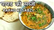 Papad Ki Sabzi Recipe In Hindi | पापड़ की सब्ज़ी | Rajasthani Style Papad Ki Sabji | Seema Gadh