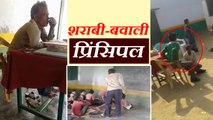 शराब के नशे में धुत टीचर से स्कूल में जमकर काटा बवाल