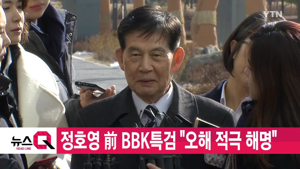 [YTN 실시간뉴스] 정호영 前 BBK특검 "오해 적극 해명" / YTN