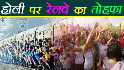 Holi  पर Indian Railways चलाएगा 22 Special Trains | वनइंडिया हिंदी