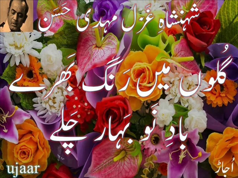 Mehdi Hassan in India gulon main rang شہنشاہِ غَزَل مہدی حَسَن گُلوں میں رَنگ بَھرے