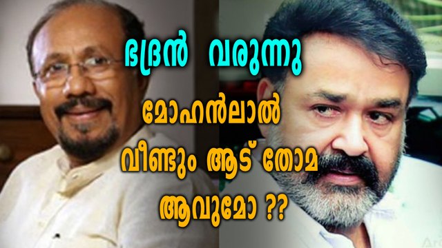 മോഹന്‍ലാലും ഭദ്രൻ കൂട്ടുകെട്ട് വീണ്ടും എത്തുന്നു | filmibeat Malayalam