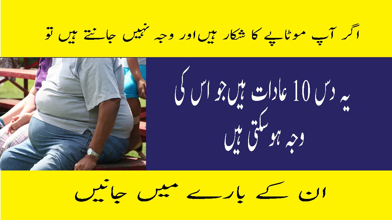 10 Habits That Make You Fat Weight Loss Tips In Urdu Weight Gain Reasons In Urdu