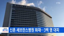[YTN 실시간뉴스] 신촌 세브란스병원 화재...3백 명 대피 / YTN