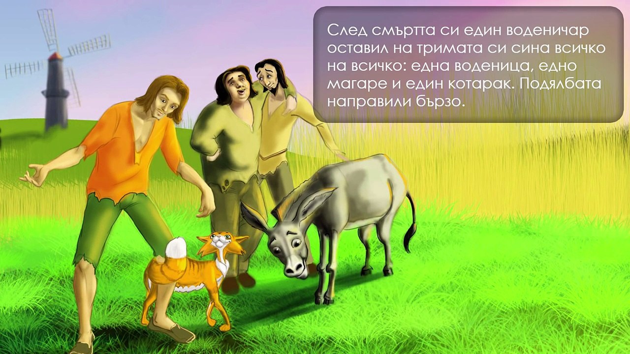Котаракът в чизми - приказки за деца на български