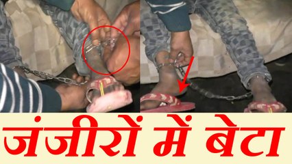 कलयुगी पिता ने बेटे को जंजीर से बांधकर कमरे में किया बंद, पुलिस ने बचाया