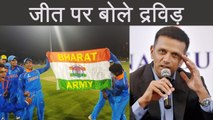 U-19 World Cup :Coach Rahul Dravid Expresses on Teams Win | वनइंडिया हिन्दी
