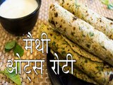 मैथी ओट्स रोटी रेसिपी | कैसे बनाएं मैथी ओट्स रोटी | Methi Oats Roti | Boldsky