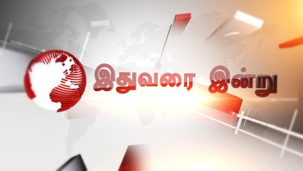 இதுவரை இன்று | செய்திகளின் தொகுப்பு -வீடியோ