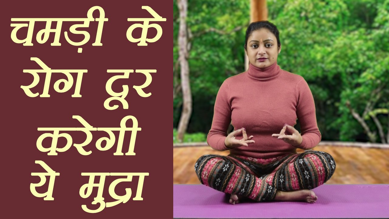 Yog Mudra to ger rid of Skin Diseases | चमड़ी के रोग दूर करेगी ये मुद्रा | Boldsky
